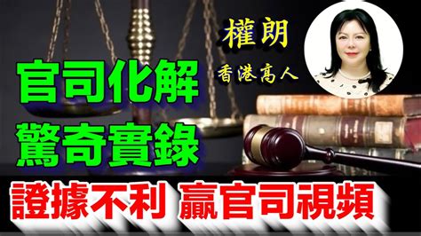 化解官司的方法|官司纏身怎麼辦，最強的官司纏身化解方法